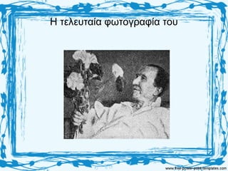 Η τελευταία φωτογραφία του
 
