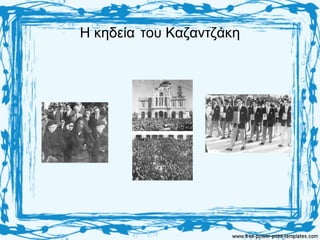 Η κηδεία του Καζαντζάκη
 