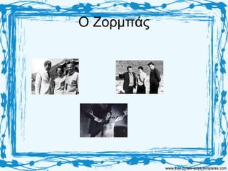 Ο Ζορμπάς
 