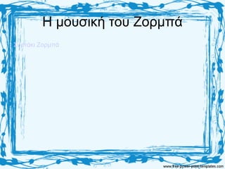 Η μουσική του Ζορμπά
Συρτάκι Ζορμπά
 