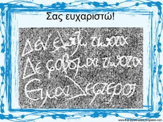 Σας ευχαριστώ!
 