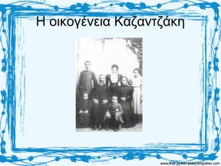 Η οικογένεια Καζαντζάκη
 