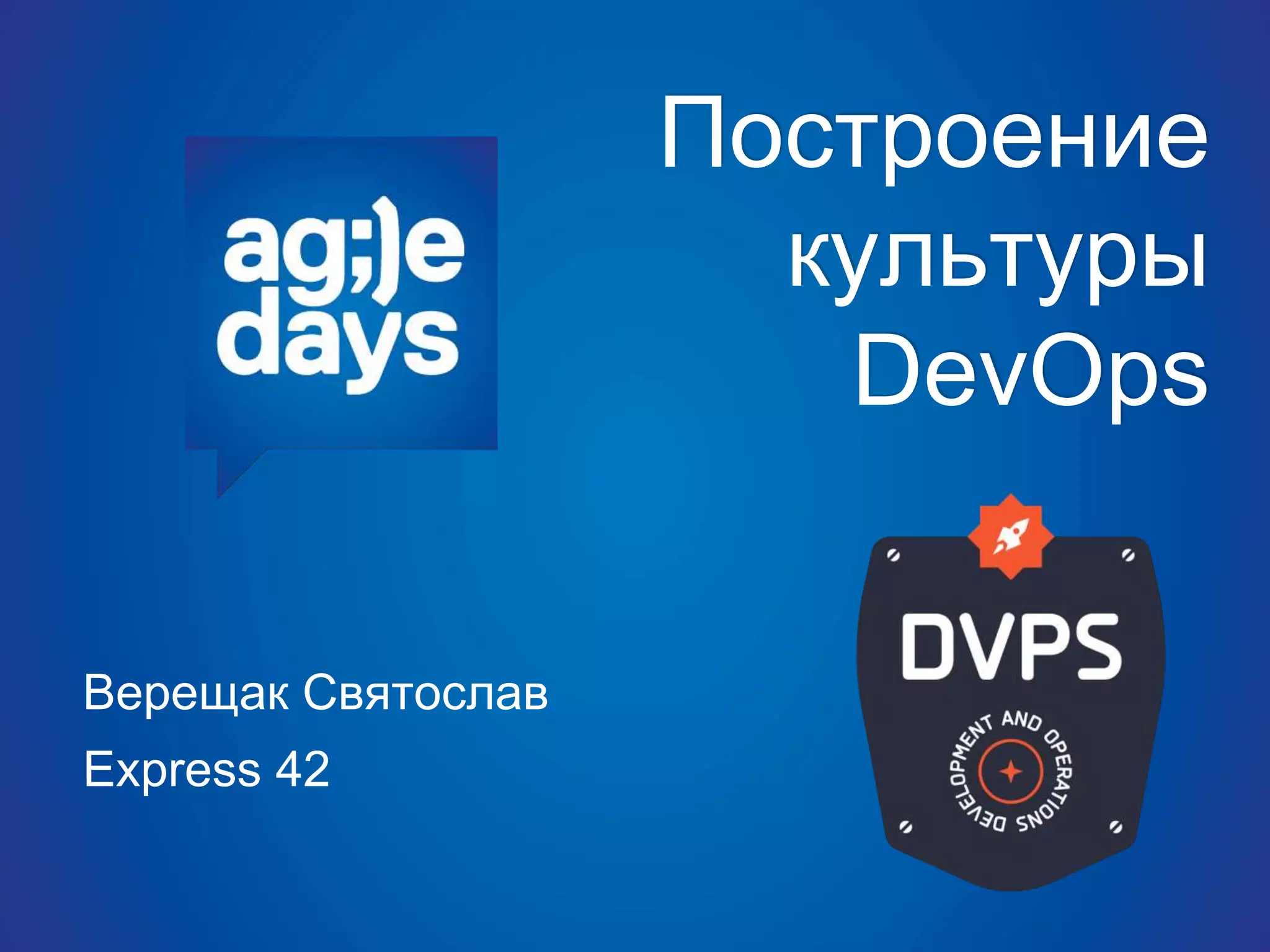 Построение
культуры
DevOps
Верещак Святослав
Express 42
 