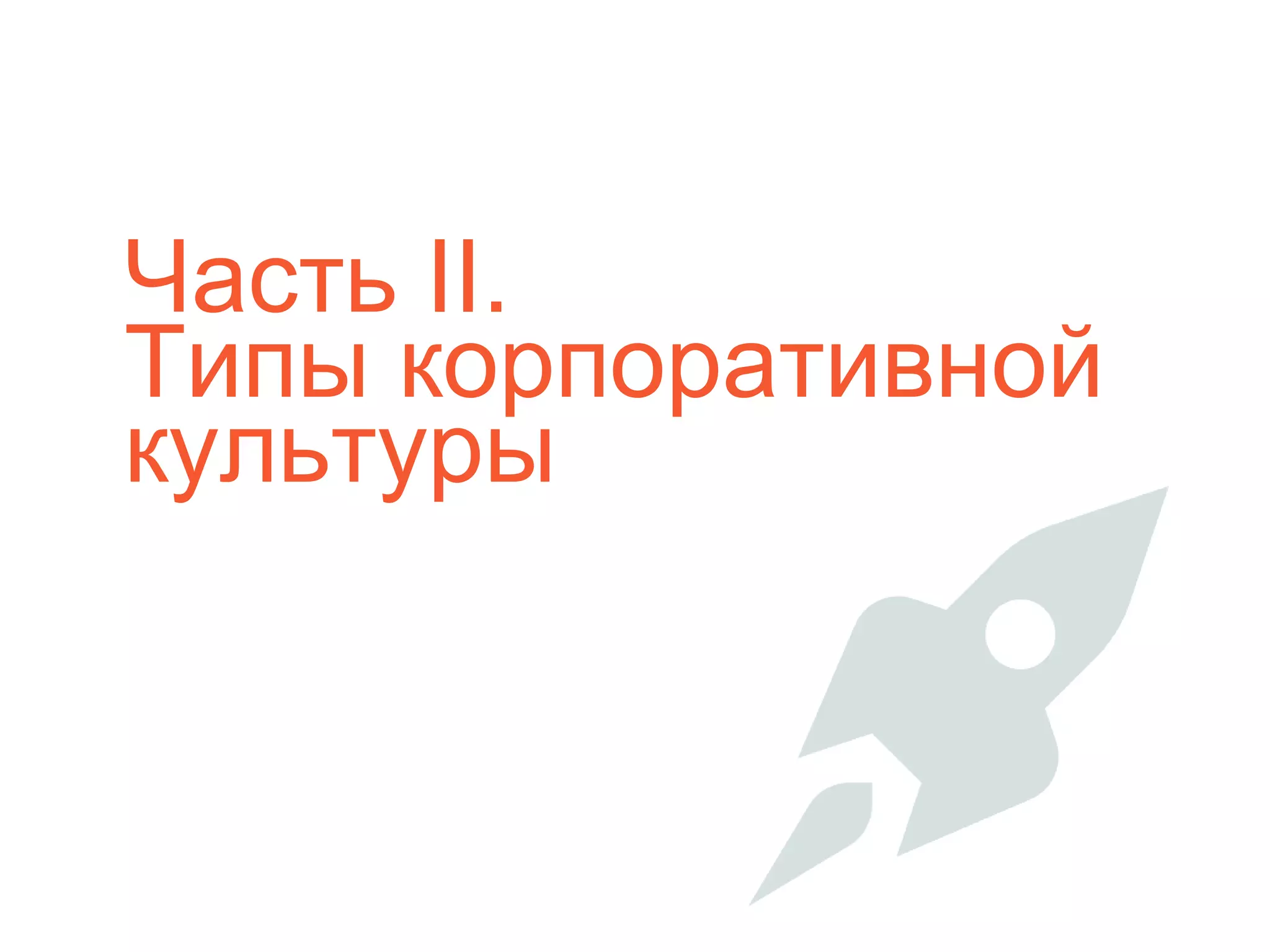 Часть II.
Типы корпоративной
культуры
 