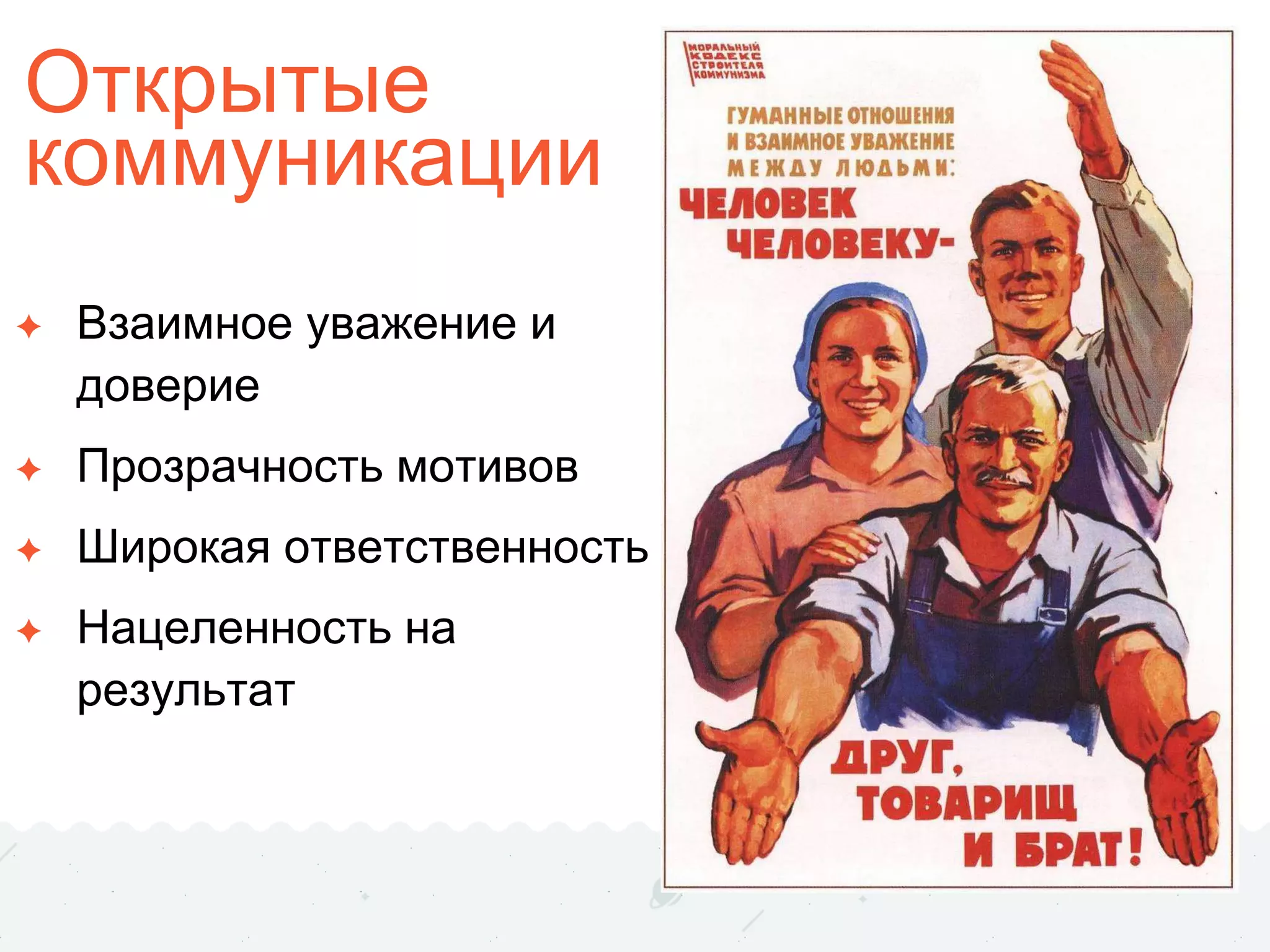 Открытые
коммуникации
✦ Взаимное уважение и
доверие
✦ Прозрачность мотивов
✦ Широкая ответственность
✦ Нацеленность на
результат
 