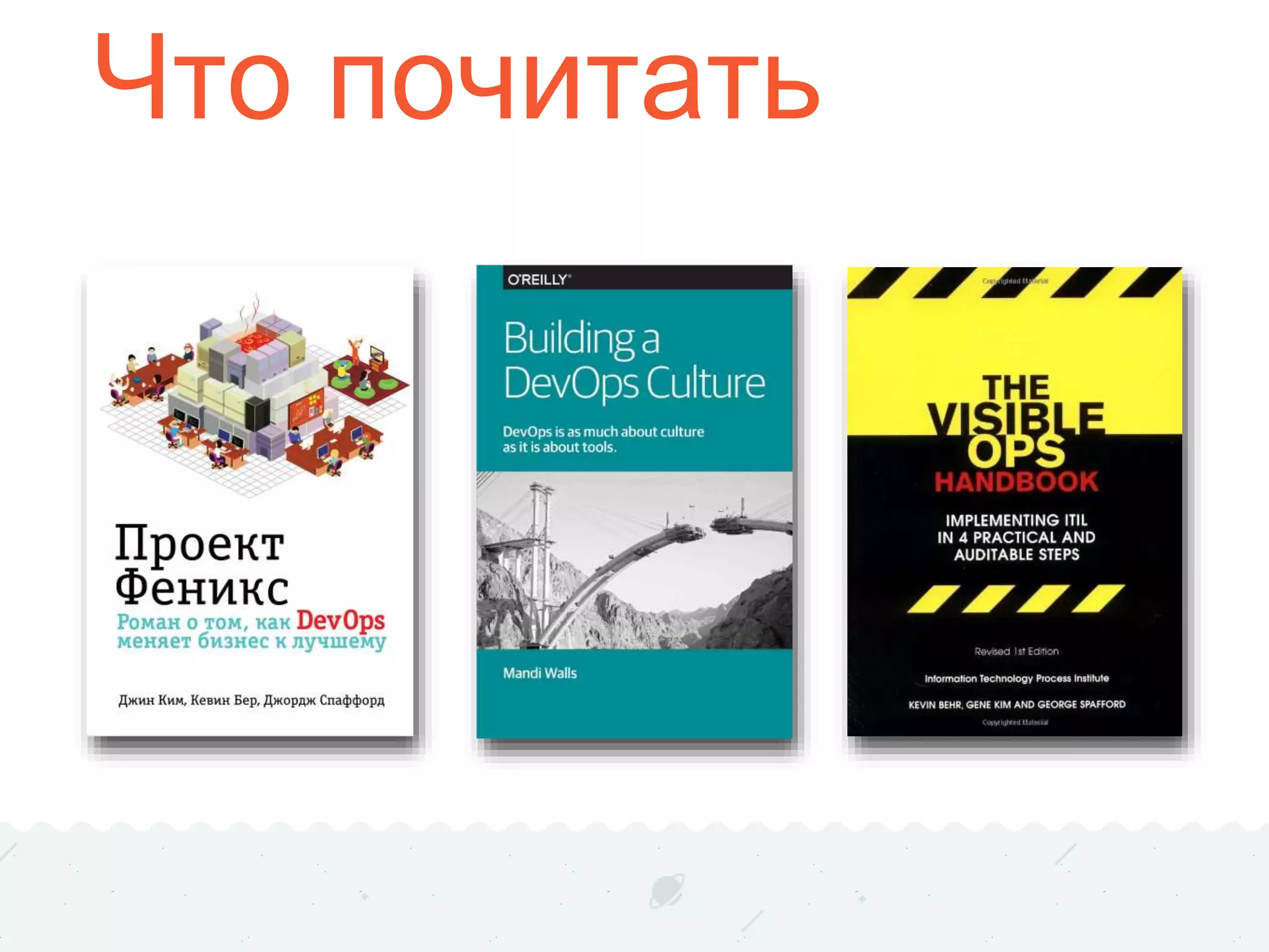 Что почитать
 