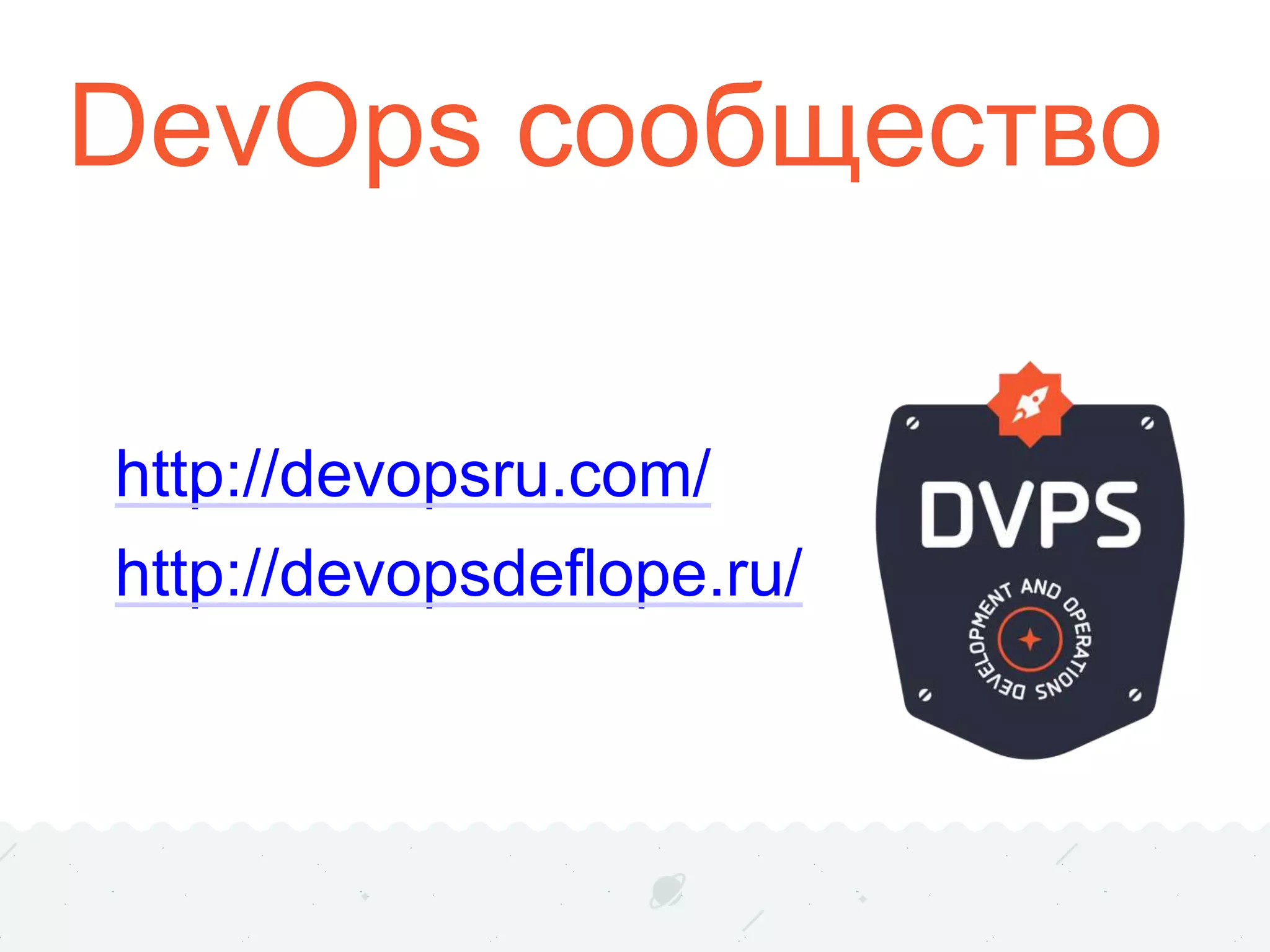 DevOps сообщество
http://devopsru.com/
http://devopsdeflope.ru/
 