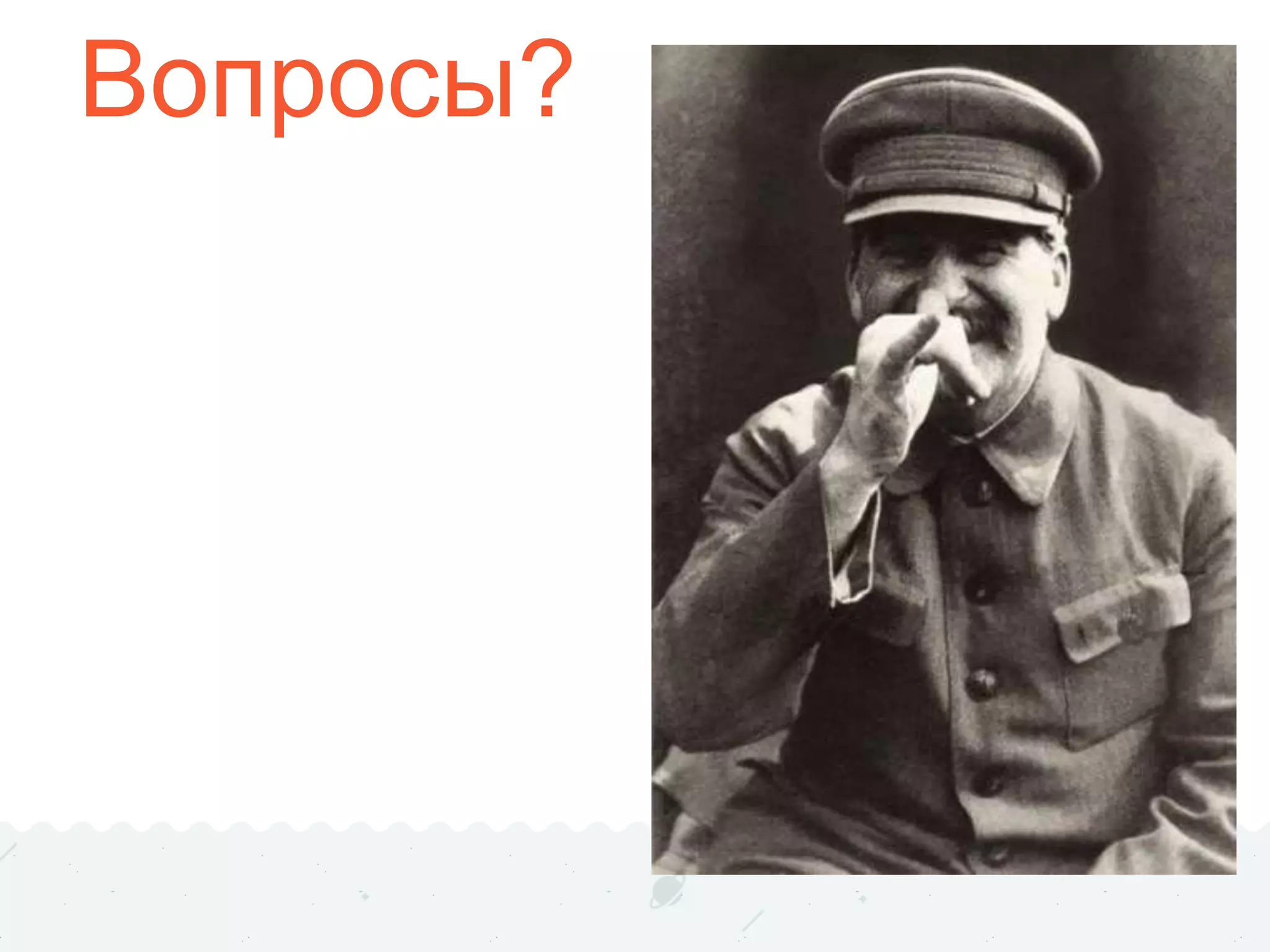 Вопросы?
 