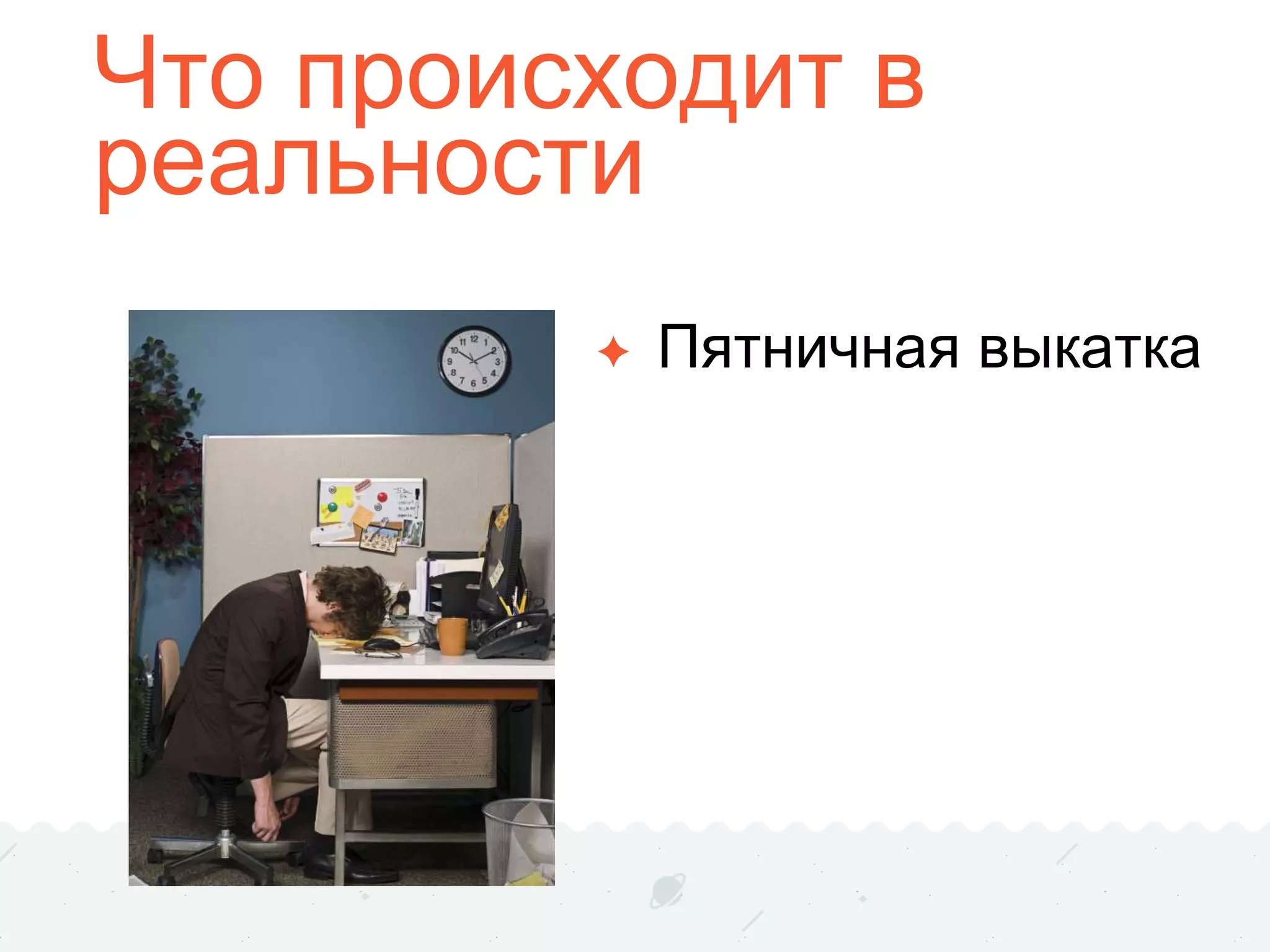 Что происходит в
реальности
✦ Пятничная выкатка
 