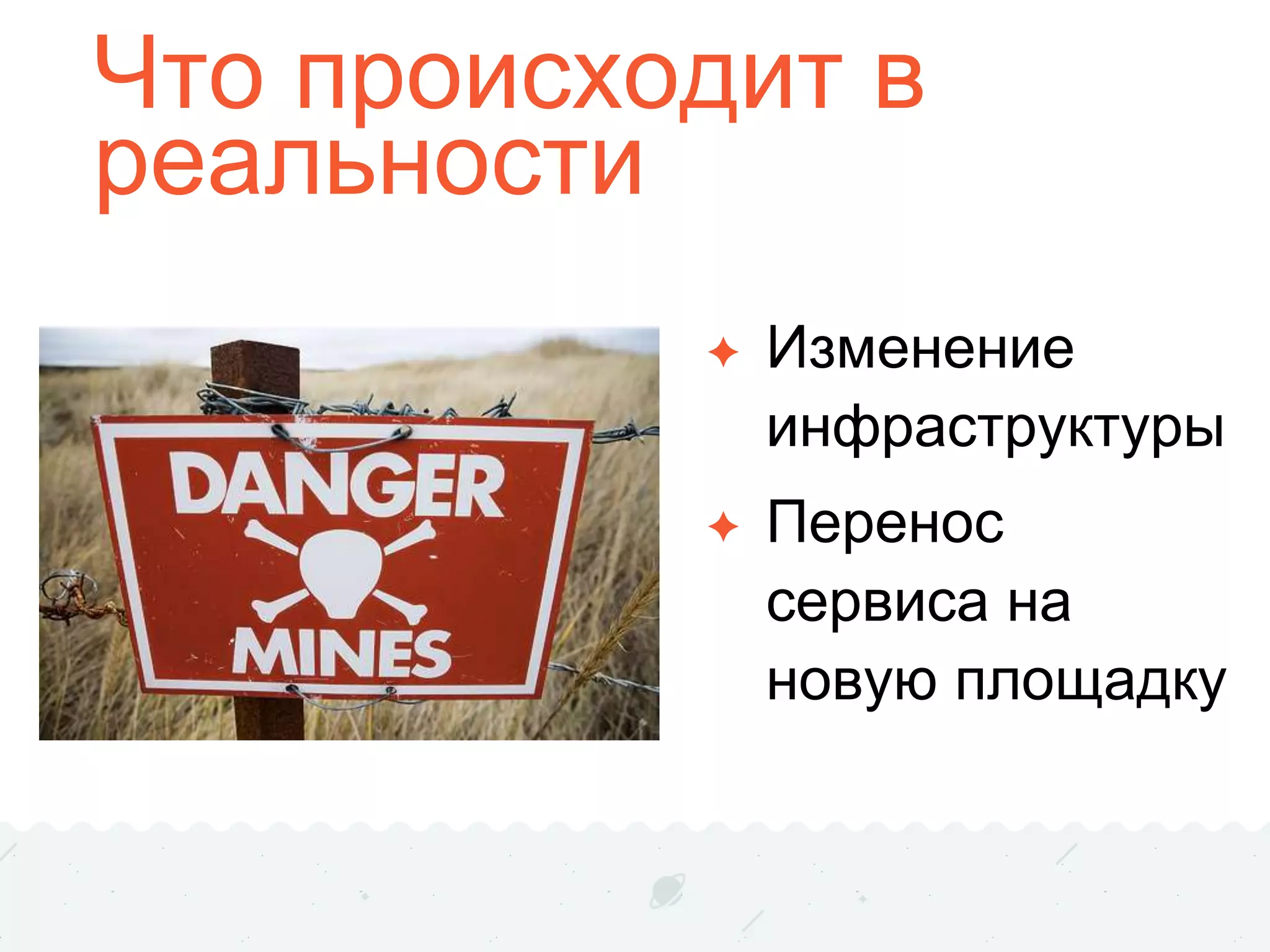 Что происходит в
реальности
✦ Изменение
инфраструктуры
✦ Перенос
сервиса на
новую площадку
 