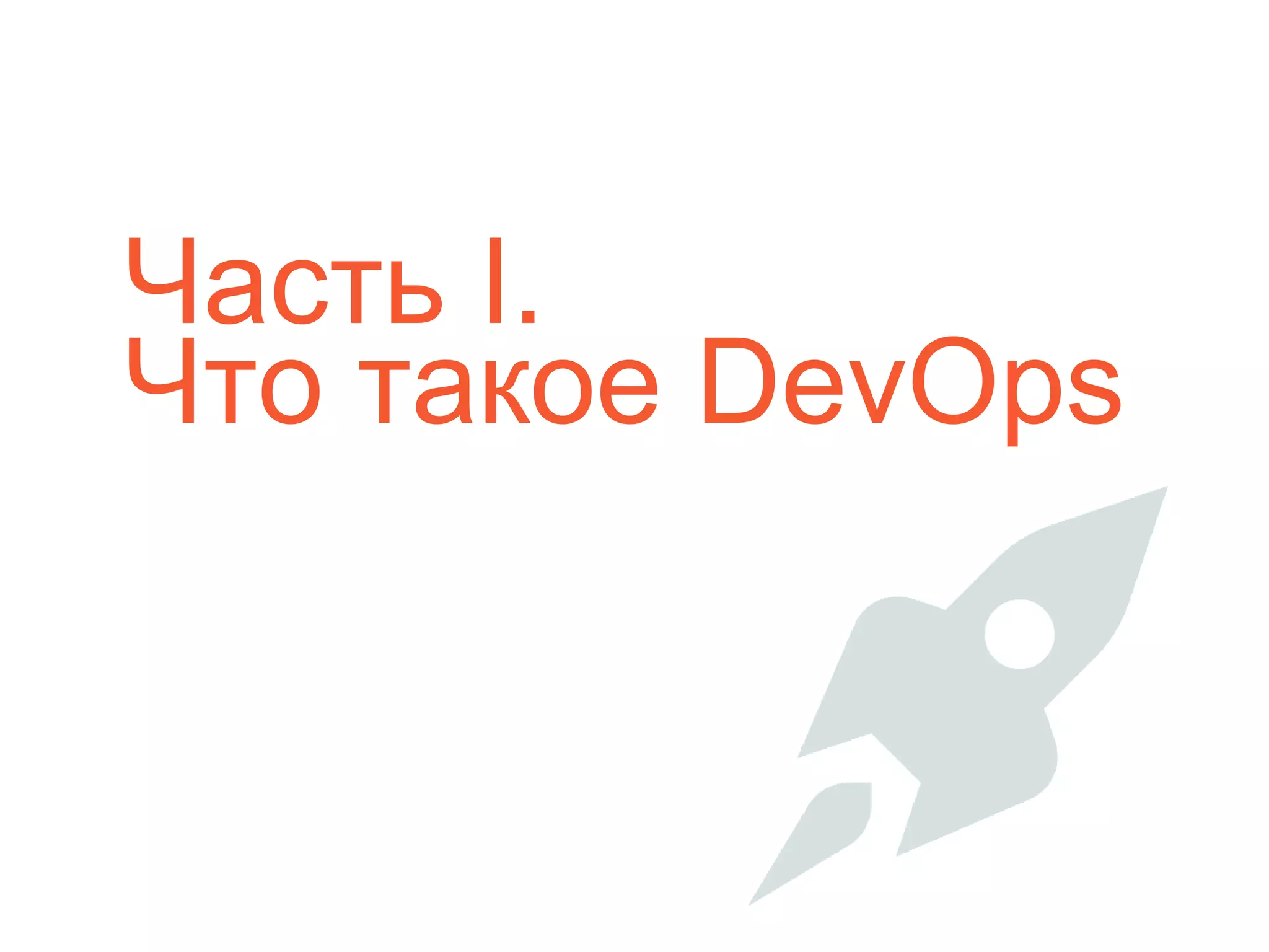 Часть I.
Что такое DevOps
 
