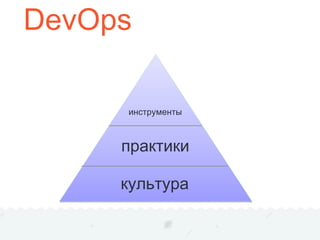 DevOps
культура
практики
инструменты
 