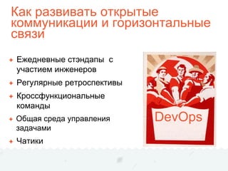 Как развивать открытые
коммуникации и горизонтальные
связи
✦ Ежедневные стэндапы с
участием инженеров
✦ Регулярные ретроспективы
✦ Кроссфункциональные
команды
✦ Общая среда управления
задачами
✦ Чатики
DevOps
 
