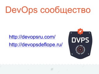 DevOps сообщество
http://devopsru.com/
http://devopsdeflope.ru/
 