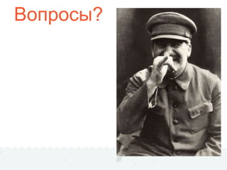 Вопросы?
 