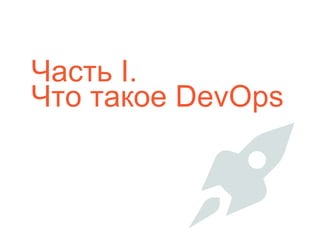 Часть I.
Что такое DevOps
 