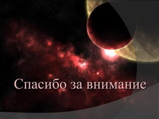 Спасибо за вниманиеСпасибо за внимание
 