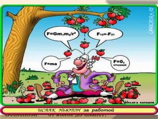       Ньютон предположил, что ряд явлений, Ньютон предположил, что ряд явлений, 
казалось бы не имеющих ничего общего казалось бы не имеющих ничего общего 
(падение тел на Землю, обращение планет (падение тел на Землю, обращение планет 
вокруг Солнца, движение Луны вокруг Земли, вокруг Солнца, движение Луны вокруг Земли, 
приливы и отливы и т. д.), вызваны одной приливы и отливы и т. д.), вызваны одной 
причиной.причиной.
        Окинув единым мысленным взором «земное» Окинув единым мысленным взором «земное» 
и «небесное», Ньютон предположил, что и «небесное», Ньютон предположил, что 
существует единый закон всемирного существует единый закон всемирного 
тяготения, которому подвластны все тела во тяготения, которому подвластны все тела во 
Вселенной — от яблок до планет!Вселенной — от яблок до планет!
Как был открыт закон всемирного тяготенияКак был открыт закон всемирного тяготения
 