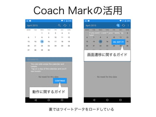 Coach Markの活用
動作に関するガイド
画面遷移に関するガイド
裏ではツイートデータをロードしている
 