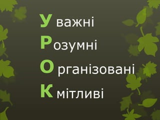 У важні
Розумні
О рганізовані
К мітливі
 