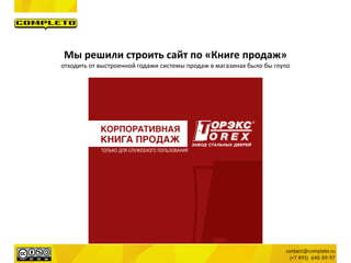 Мы решили строить сайт по «Книге продаж»
отходить от выстроенной годами системы продаж в магазинах было бы глупо
 