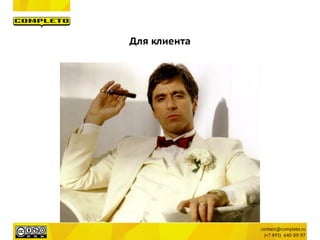 Для клиента
 