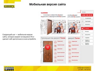 Следующий шаг — мобильная версия
сайта, которая закроет оставшиеся 5% и
сделает сайт доступным со всех устройств.
 