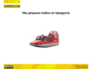 Мы решили пойти от продукта
 