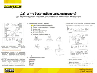 Да?! А кто будет всё это детализировать?
Для задания на дизайн создаются дополнительные поясняющие иллюстрации
 