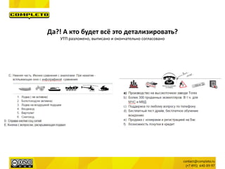 Да?! А кто будет всё это детализировать?
УТП разложено, выписано и окончательно согласовано
 