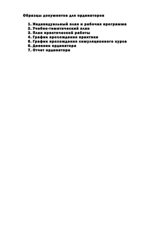 Образцы Документов Для Ординаторов | PDF