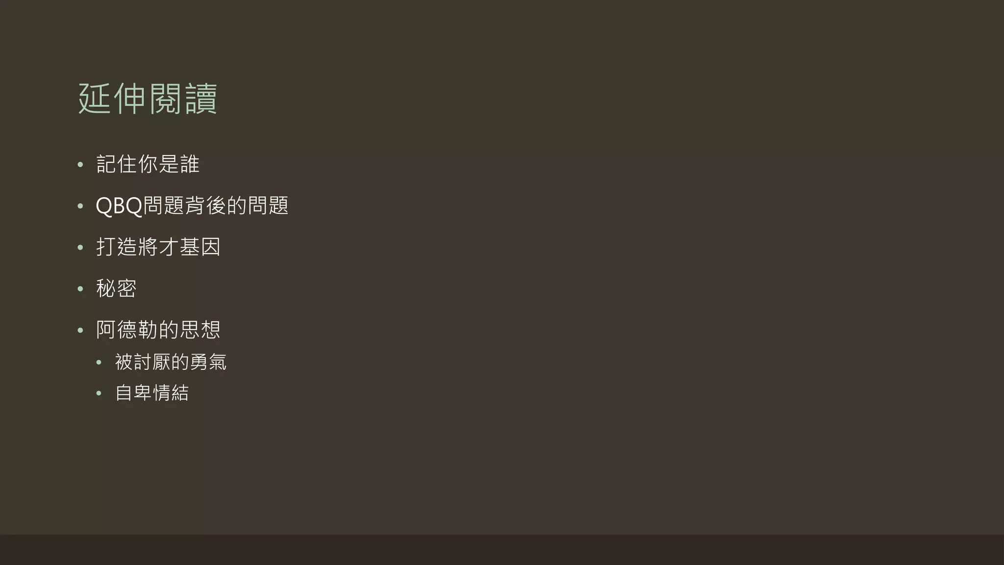 延伸閱讀
• 記住你是誰
• QBQ問題背後的問題
• 打造將才基因
• 秘密
• 阿德勒的思想
• 被討厭的勇氣
• 自卑情結
 
