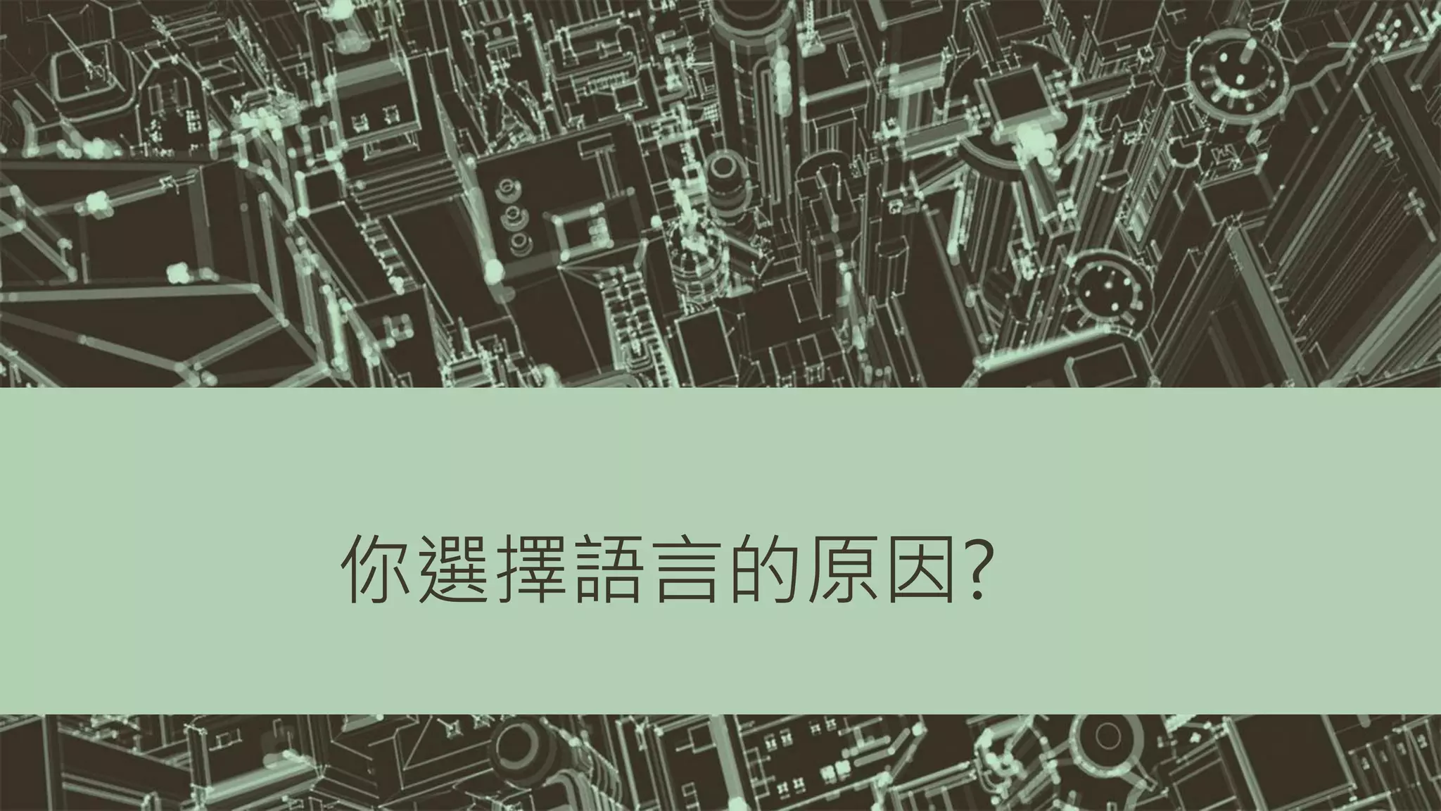 你選擇語言的原因?
 