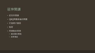 延伸閱讀
• 記住你是誰
• QBQ問題背後的問題
• 打造將才基因
• 秘密
• 阿德勒的思想
• 被討厭的勇氣
• 自卑情結
 