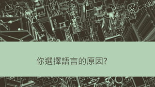你選擇語言的原因?
 