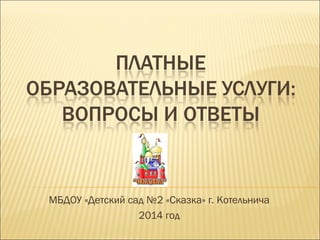 МБДОУ «Детский сад №2 «Сказка» г. Котельнича
2014 год
 