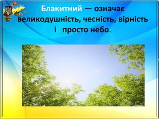 Блакитний — означає
великодушність, чесність, вірність
і просто небо.
 