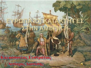 Καλφόπουλος Ευστράτιος
Αντίοχος Διονύσης
 