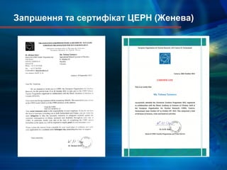 Запршення та сертифікат ЦЕРН (Женева)
 