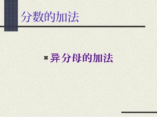 异分母分数的加法 异分母分数的加法