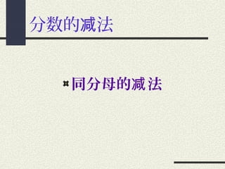同分母分数的减法