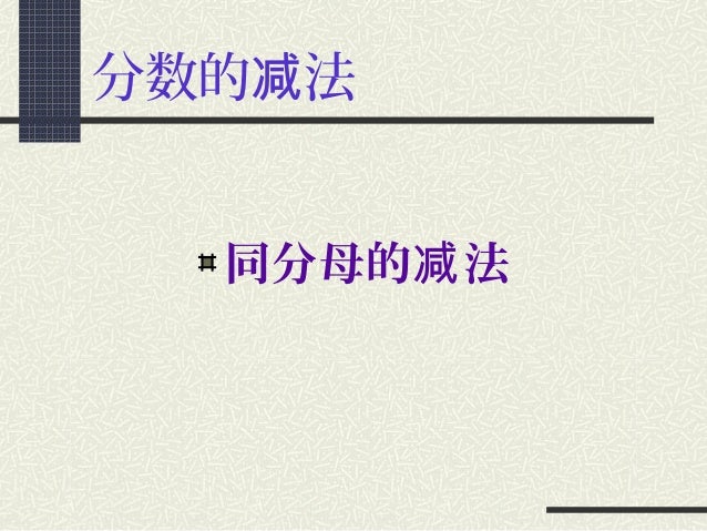 同分母分数的减法 同分母分数的减法