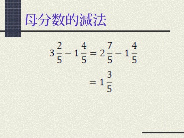 同分母分数的减法