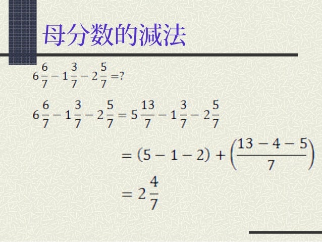 同分母分数的减法 同分母分数的减法