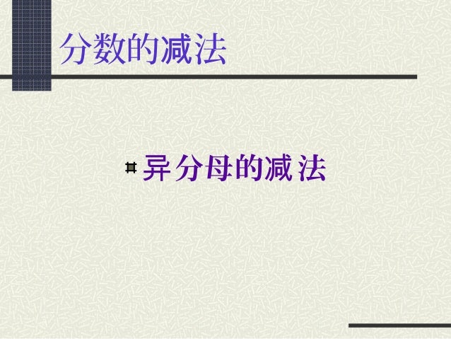 异分母分数的减法