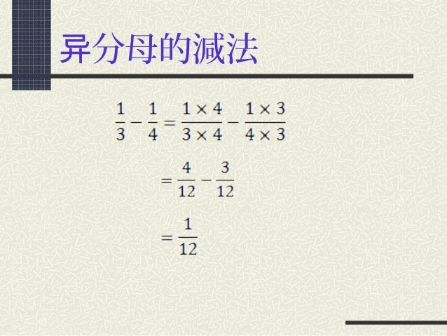 异分母分数的减法 异分母分数的减法