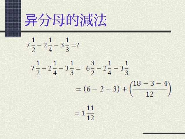异分母分数的减法