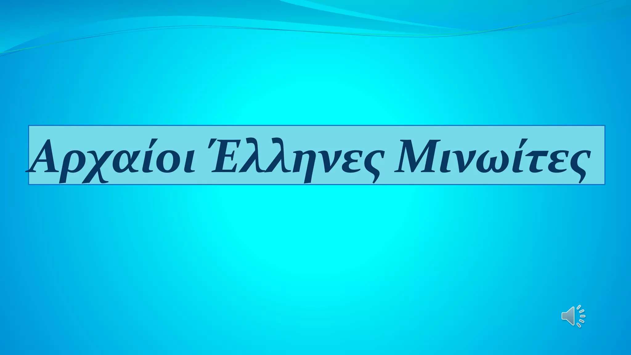 Αρχαίοι Έλληνες Μινωίτες
 