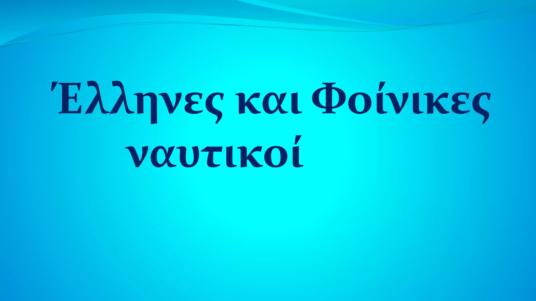 Έλληνες και Φοίνικες
ναυτικοί
 