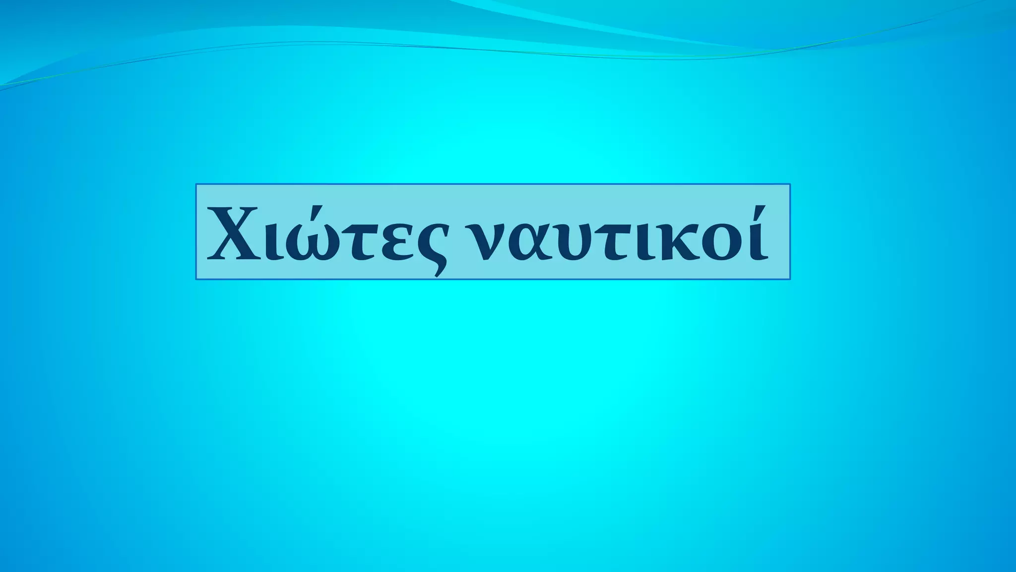 Xιώτες ναυτικοί
 